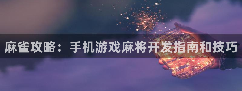 沐鸣2平台在线注册