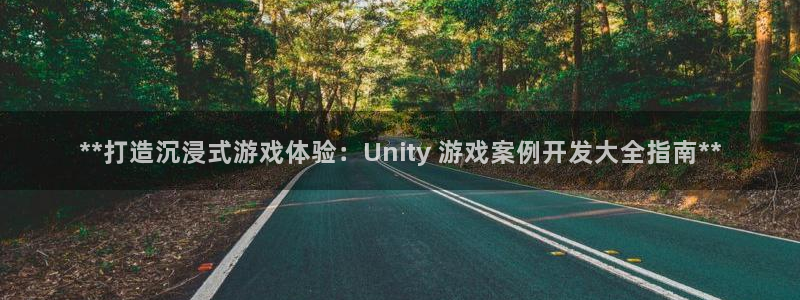 沐鸣娱乐2在线登录：**打造沉浸式游戏体验：Unity 游戏案例开发大全指南**