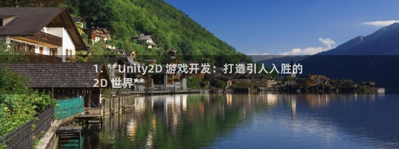 沐鸣娱乐2官方平台：1. **Unity2D 游戏开发：打造引人入胜的 
2D 世界**